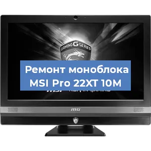 Замена материнской платы на моноблоке MSI Pro 22XT 10M в Красноярске